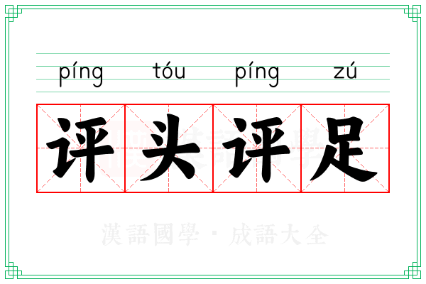 评头评足