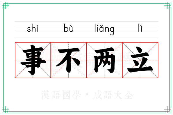 事不两立
