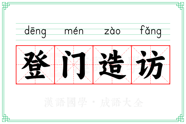 登门造访