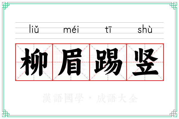 柳眉踢竖