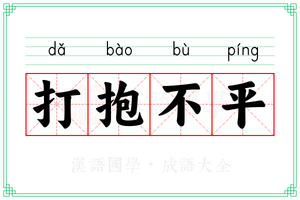 打抱不平