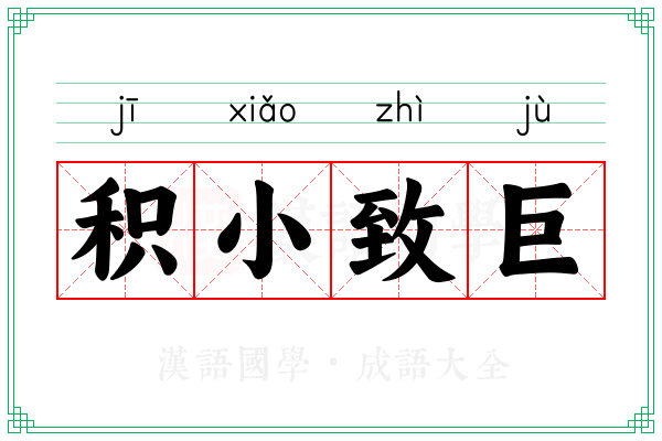积小致巨
