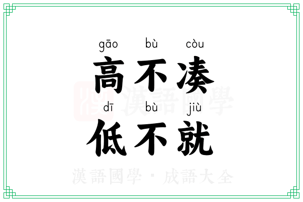 高不凑，低不就