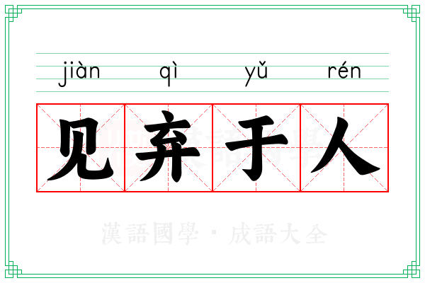 见弃于人