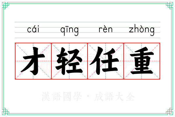 才轻任重