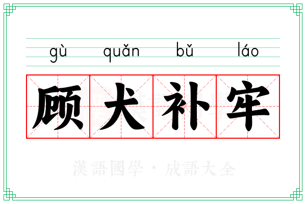 顾犬补牢