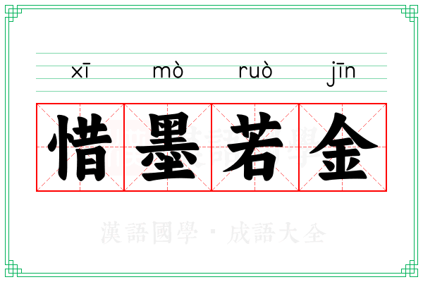 惜墨若金