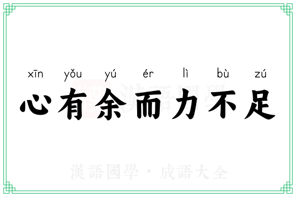 心有余而力不足
