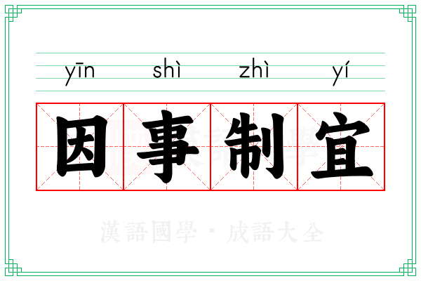 因事制宜