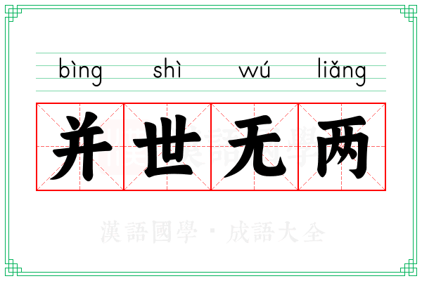 并世无两