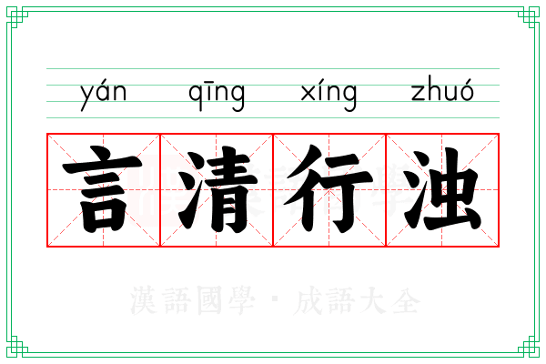 言清行浊