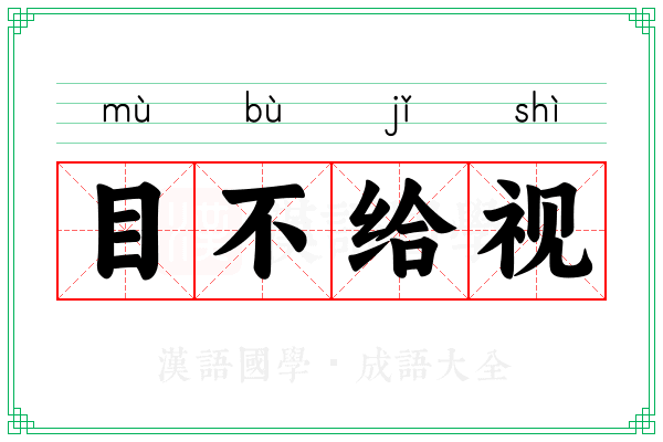 目不给视