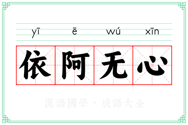 依阿无心