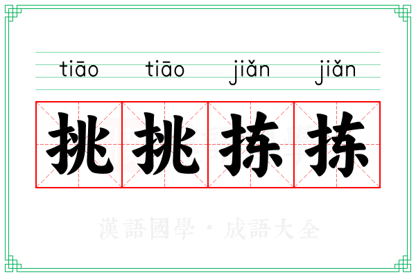 挑挑拣拣
