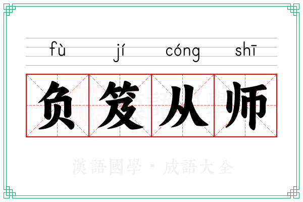 负笈从师