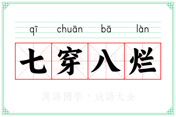 七穿八烂