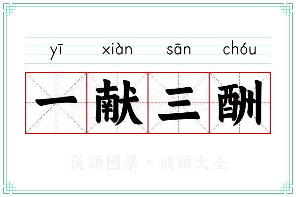 一献三酬