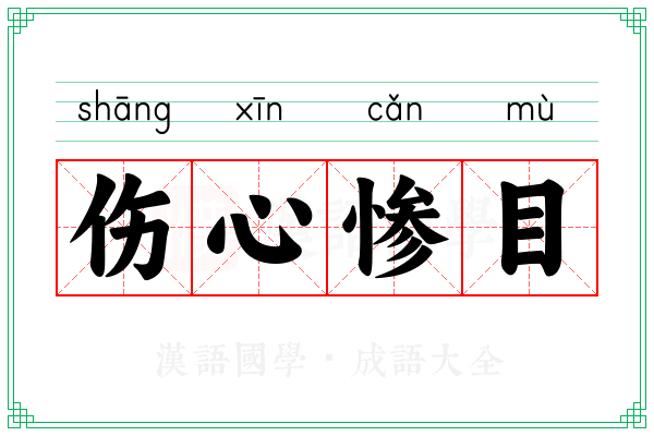 伤心惨目