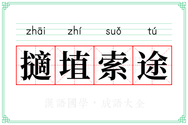 擿埴索途