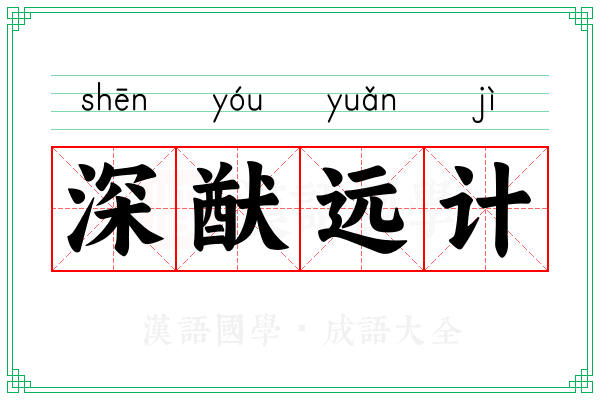 深猷远计