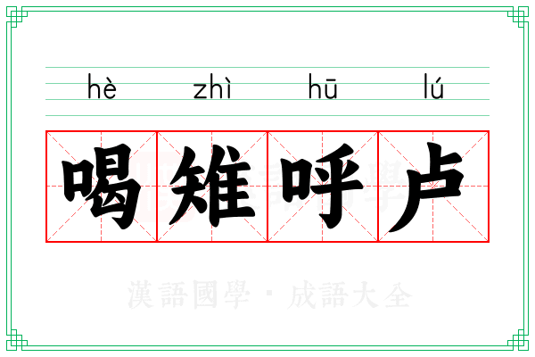 喝雉呼卢