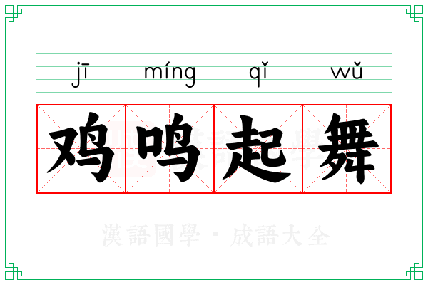 鸡鸣起舞