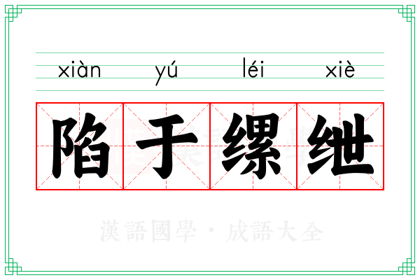 陷于缧绁