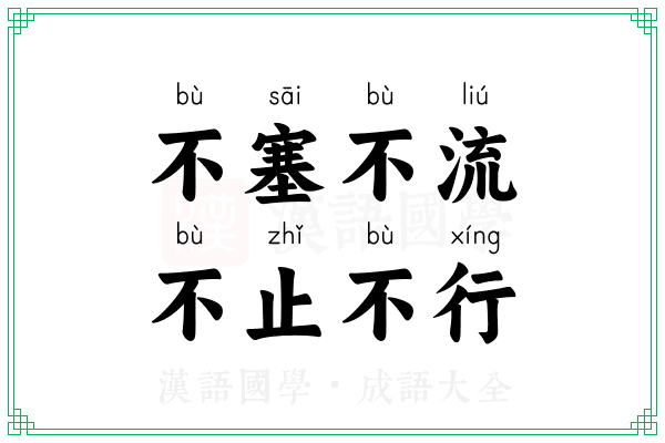 不塞不流，不止不行