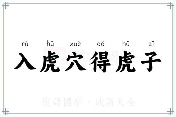入虎穴得虎子
