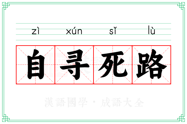 自寻死路