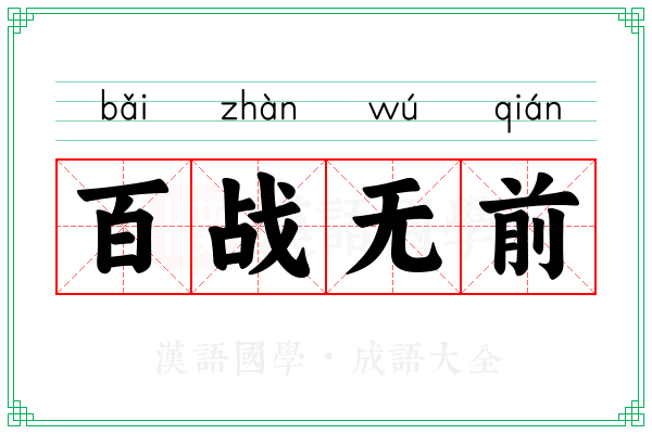百战无前