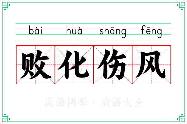 败化伤风
