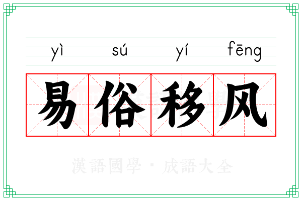 易俗移风