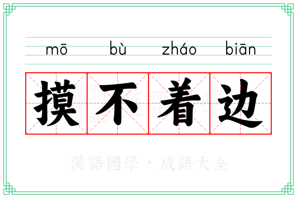 摸不着边