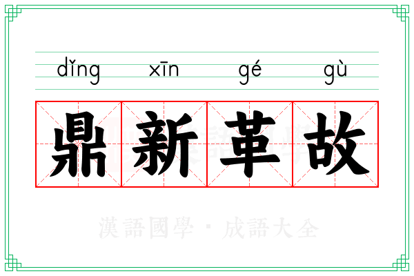 鼎新革故