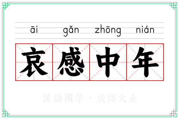 哀感中年