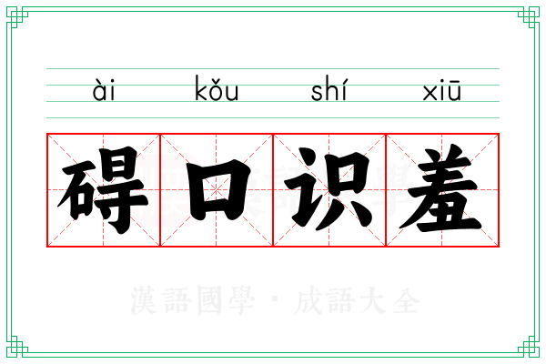 碍口识羞