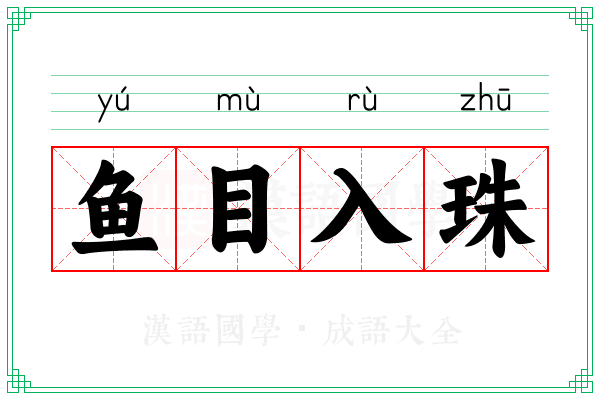 鱼目入珠