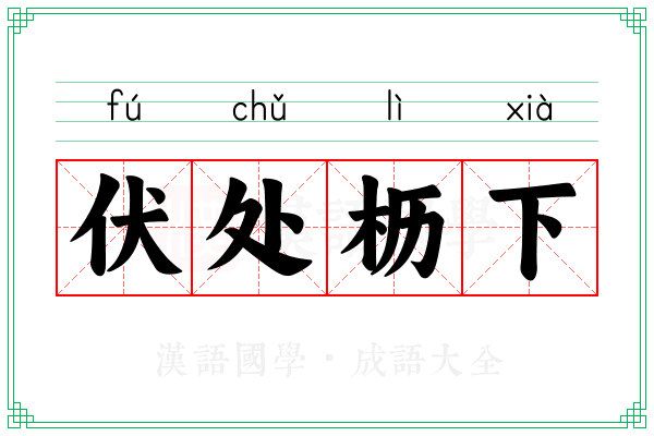 伏处枥下