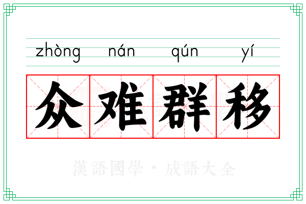 众难群移