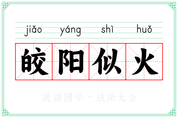 皎阳似火