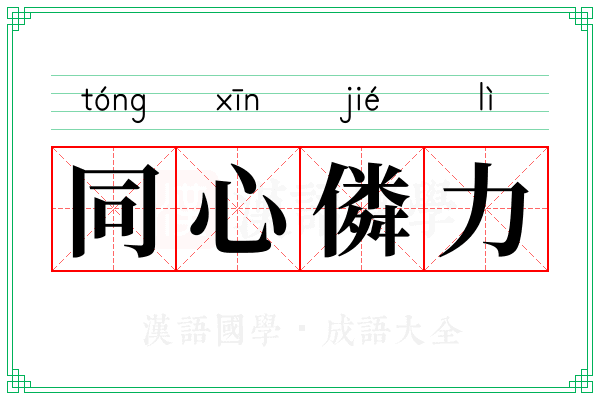 同心僯力