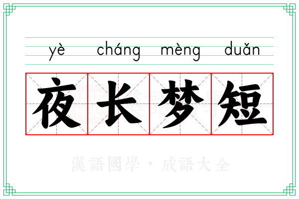 夜长梦短