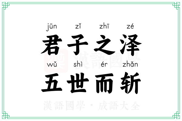君子之泽，五世而斩