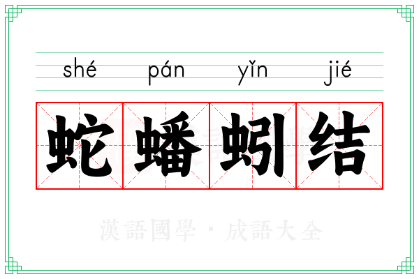 蛇蟠蚓结
