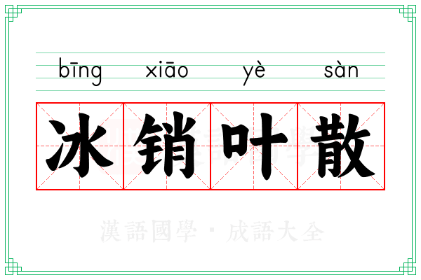 冰销叶散