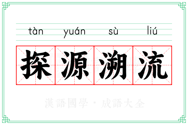 探源溯流