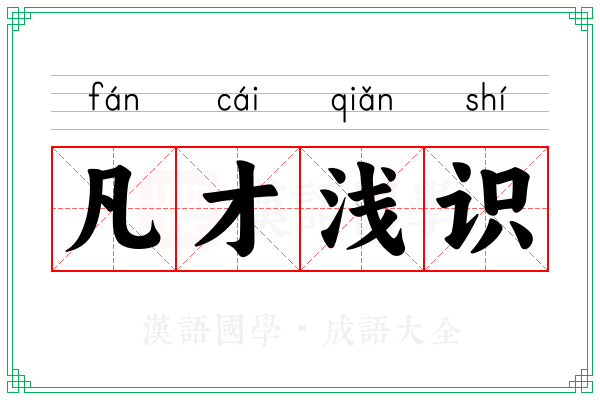 凡才浅识
