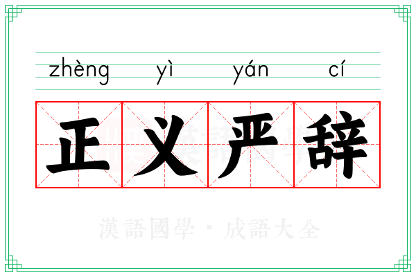 正义严辞