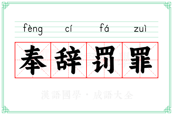 奉辞罚罪